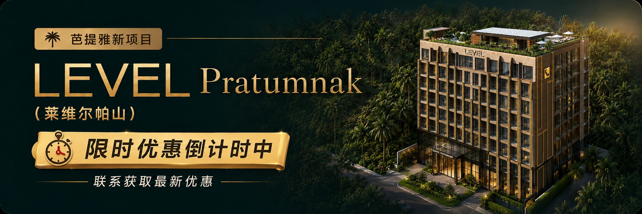 LEVEL Pratumnak 莱维尔帕山新项目