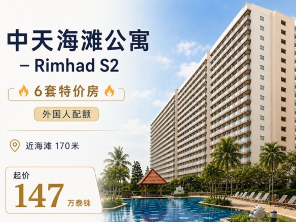 ‼️ 6 Special-Price Units｜Studio Condo for Sale at Jomtien Beach Condominium – Rimhad S2｜32 sqm｜170 m to Jomtien Beach